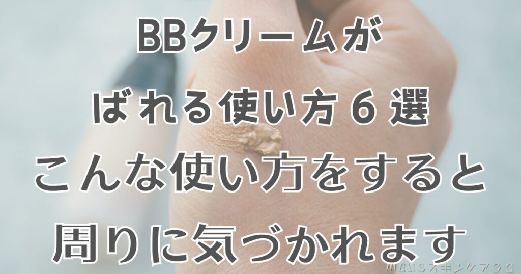 メンズがBBクリームを塗っているのがばれるのはどんな時？